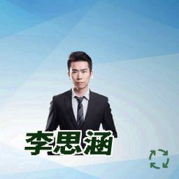 李思涵